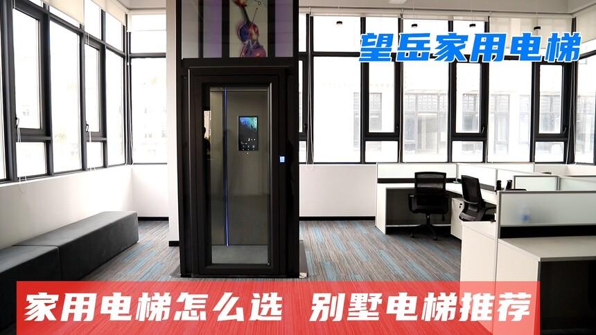 家用电梯类型解析及别墅电梯选择指南-升降机价格 升降机多少钱一台