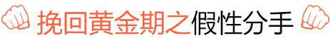 把握好挽回的“黄金期”，追回女人一点都不难！-挽回过程中最重要的是什么