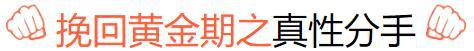 把握好挽回的“黄金期”，追回女人一点都不难！-挽回过程中最重要的是什么