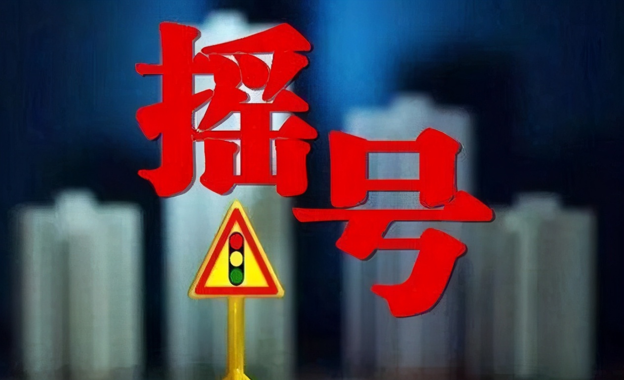 5月26日上午，北京摇号新政实施后的首次新能源指标摇号将开启-北京新能源摇号2022积分