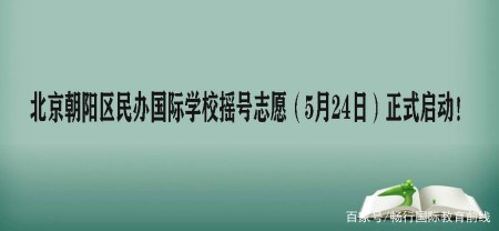 2022年北京朝阳区民办国际学校摇号志愿（5月24日）正式启动！-北京市朝阳区国际小学