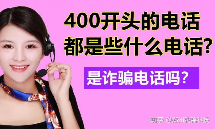 400开头的电话都是些什么电话?（是诈骗电话吗）（400开头的电话是干什么的0360）
