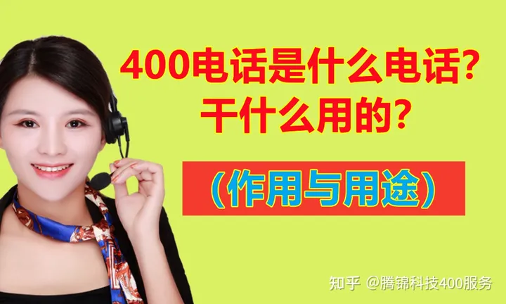 400电话是什么电话，干什么用的？（作用与用途）（400电话到底是什么电话）