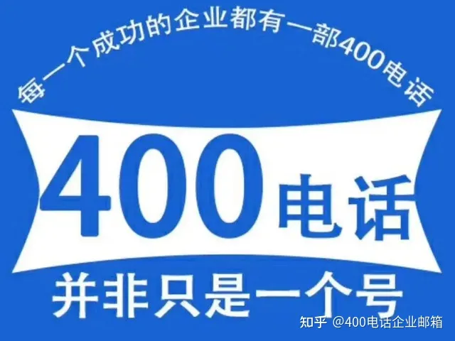 400开头的电话能不能接？搞清楚啥是400电话，就知道答案啦（400开头的电话接听收费吗）