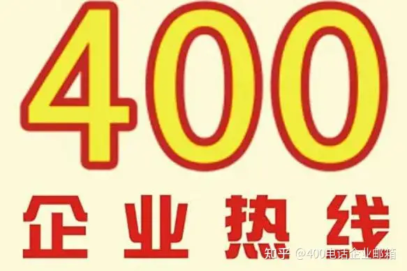 400开头的电话能不能接？搞清楚啥是400电话，就知道答案啦（400开头的电话接听收费吗）