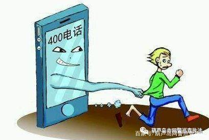 「网警提醒」小心那些“400”开头的诈骗电话（4001开头是什么电话）