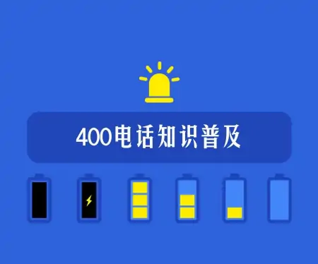 400电话属于哪三大运营商（开通400电话应该选择哪个运营商）（4009电话是哪个运营商的号码）