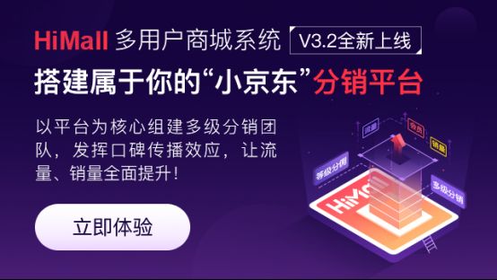 最会分销的多用户商城系统，HiMallV3.2全新上线（多用户商城思维导图）