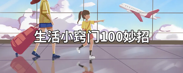 一定要收藏的100个常用生活小窍门常识和妙招-常用生活小技巧