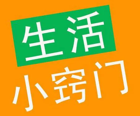 一定要收藏的100个常用生活小窍门常识和妙招-常用生活小技巧