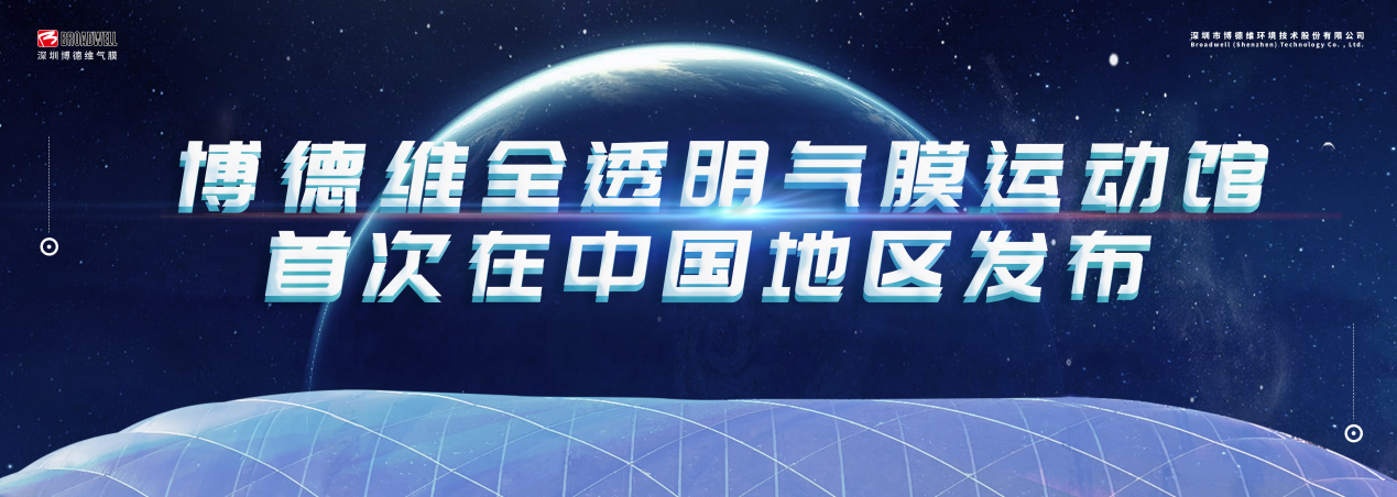 博德维首发新品  国内首个全透明气膜运动馆在太原落地-气膜体育馆博德维