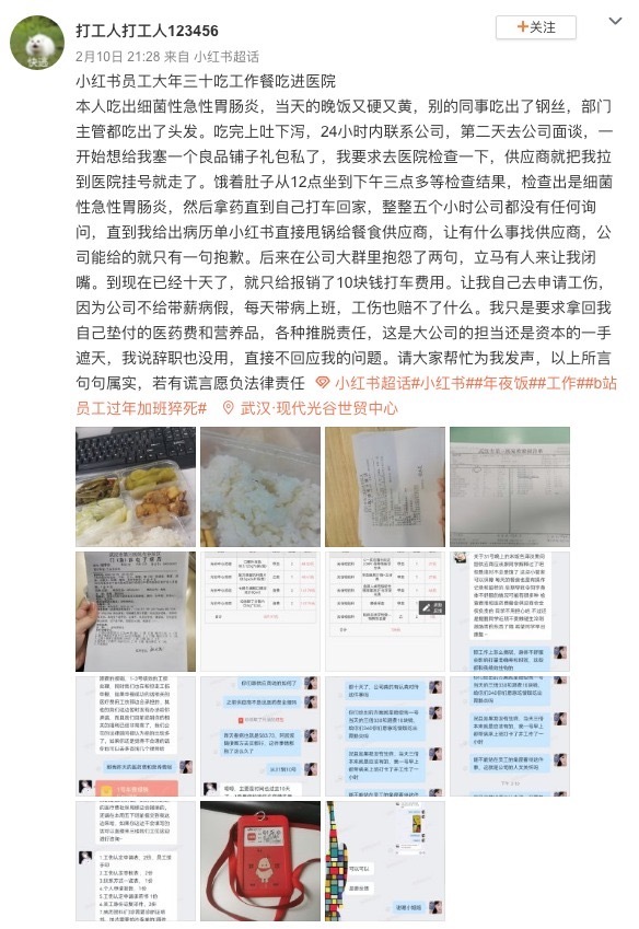 小红书员工自曝年三十吃工作餐吃进医院，公司欲塞零食礼包私了（小红书工作时间996吗）