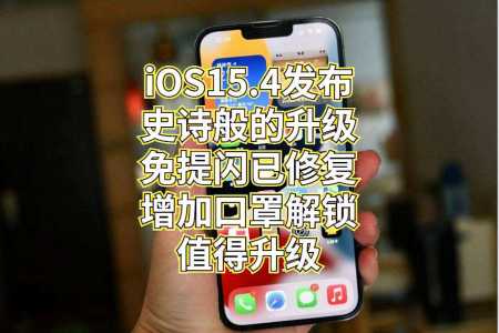 最新正式版iOS15.4.1体验，大家评价有好有坏，但我还是建议升级-ios15.1最新版本