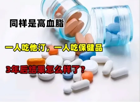 同样是高血脂，一人吃他汀，一人吃保健品，3年后结果有何区别-他汀类药物主要是降血脂,它还降血压吗?
