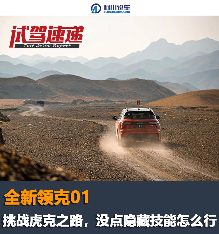 银川试驾全新领克01，沃尔沃动力+四驱，这是挑战虎克之路底气？-领克01就是沃尔沃xc40