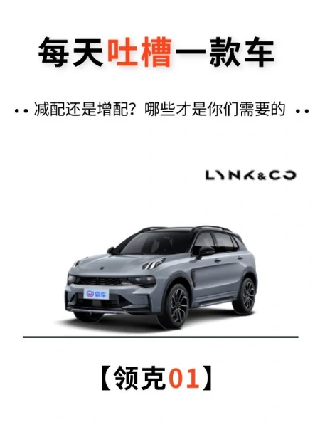 买领克01前你要知道的几个缺点！-领克01深度测评