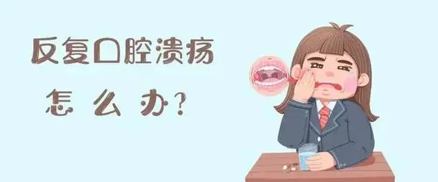 口腔溃疡怎么办最快最有效的方法？三个方法全面治疗口腔溃疡-口腔溃疡有效治疗方法