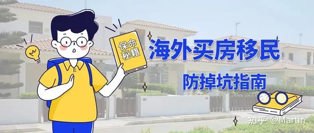 别掉坑，不是所有国家买房就能移民（买房就可以移民）