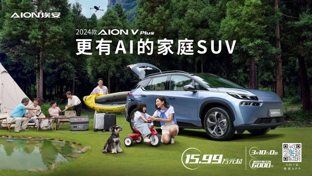 【新车】更有AI的家庭SUV，2024款AION V Plus上市15.99万起-aion v plus 7座