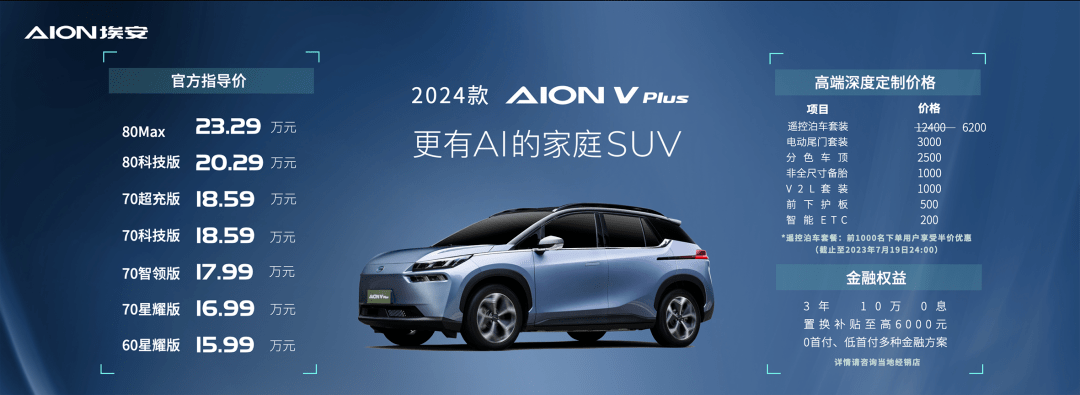 【新车】更有AI的家庭SUV，2024款AION V Plus上市15.99万起-aion v plus 7座