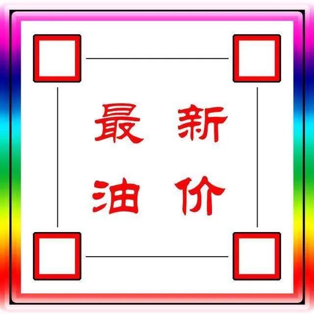 油价大暴涨！今天3月16日调整后，全国加油站92、95汽油最新售价-油价今天涨多少