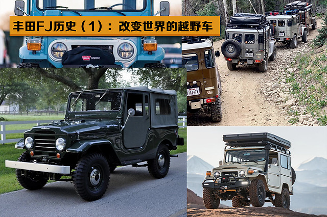丰田FJ历史（一）：改变世界的越野车-丰田fj这车怎么样