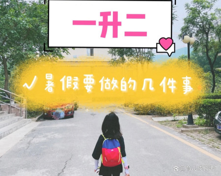 小学一升二暑假几件事必须要做好，二升三的暑假更关键，不能忽视-小学一升二需要报暑期班吗高中