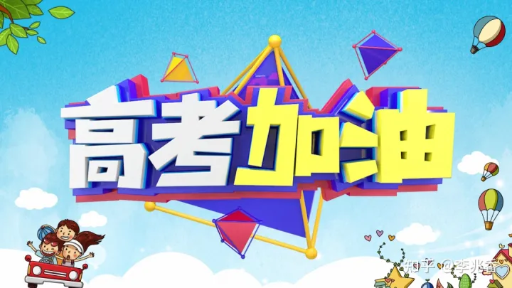 高考祝福语和鼓励的话，愿你今日不负此行！-高考祝福语和鼓励的文案简短