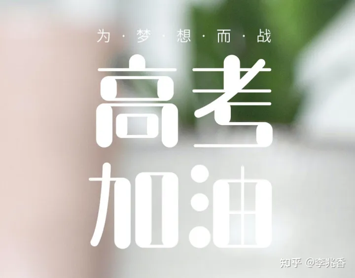 高考祝福语和鼓励的话，愿你今日不负此行！-高考祝福语和鼓励的文案简短