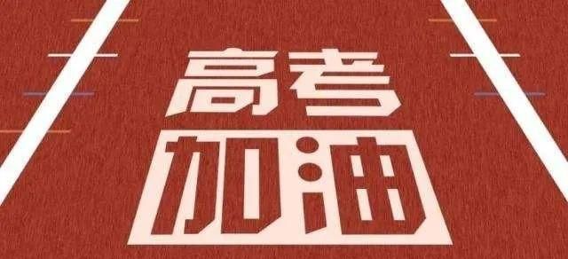2020高考鼓励加油一段话，致考生高考加油祝福语和鼓励的话-高考加油的励志语句