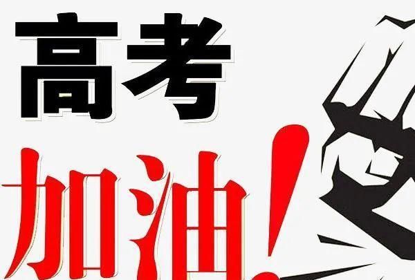 2020高考鼓励加油一段话，致考生高考加油祝福语和鼓励的话-高考加油的励志语句