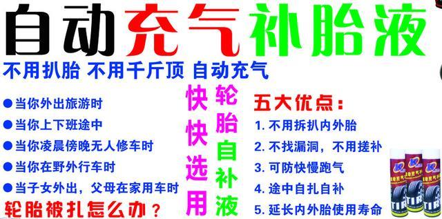 自动补胎液到底是什么鬼？自己竟然能在几分钟内补好车胎-真空胎扎了千万别灌自补液