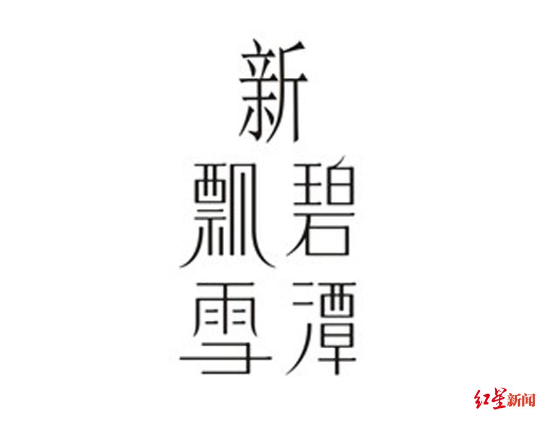 商标不能这样玩！一茶叶公司傍“碧潭飘雪”被判侵权赔10万-碧潭飘雪是白茶吗还是红茶