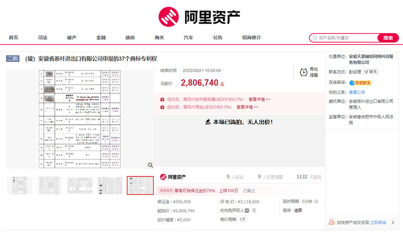 资不抵债破产清算！“迎客松”茶叶等37件商标280余万起拍-迎客松香烟图片及价格