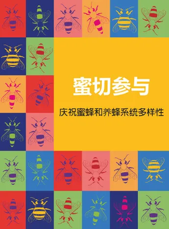 【联合国】世界蜜蜂日 5月20日（2021年世界蜜蜂日主题）