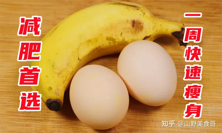 香蕉和鸡蛋这样搭配，让你3天瘦7斤，肚子的赘肉不见了，值得收藏（香蕉配鸡蛋）