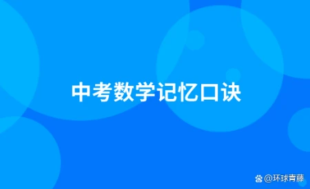 中考数学记忆口诀-数学中考小妙招