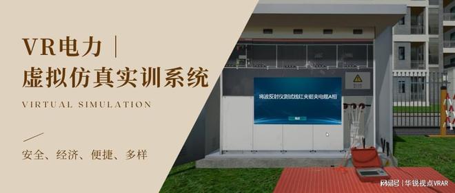 电力安全VR虚拟仿真实训系统在电力实训中的应用价值（电力行业仿真培训指导教师题库）