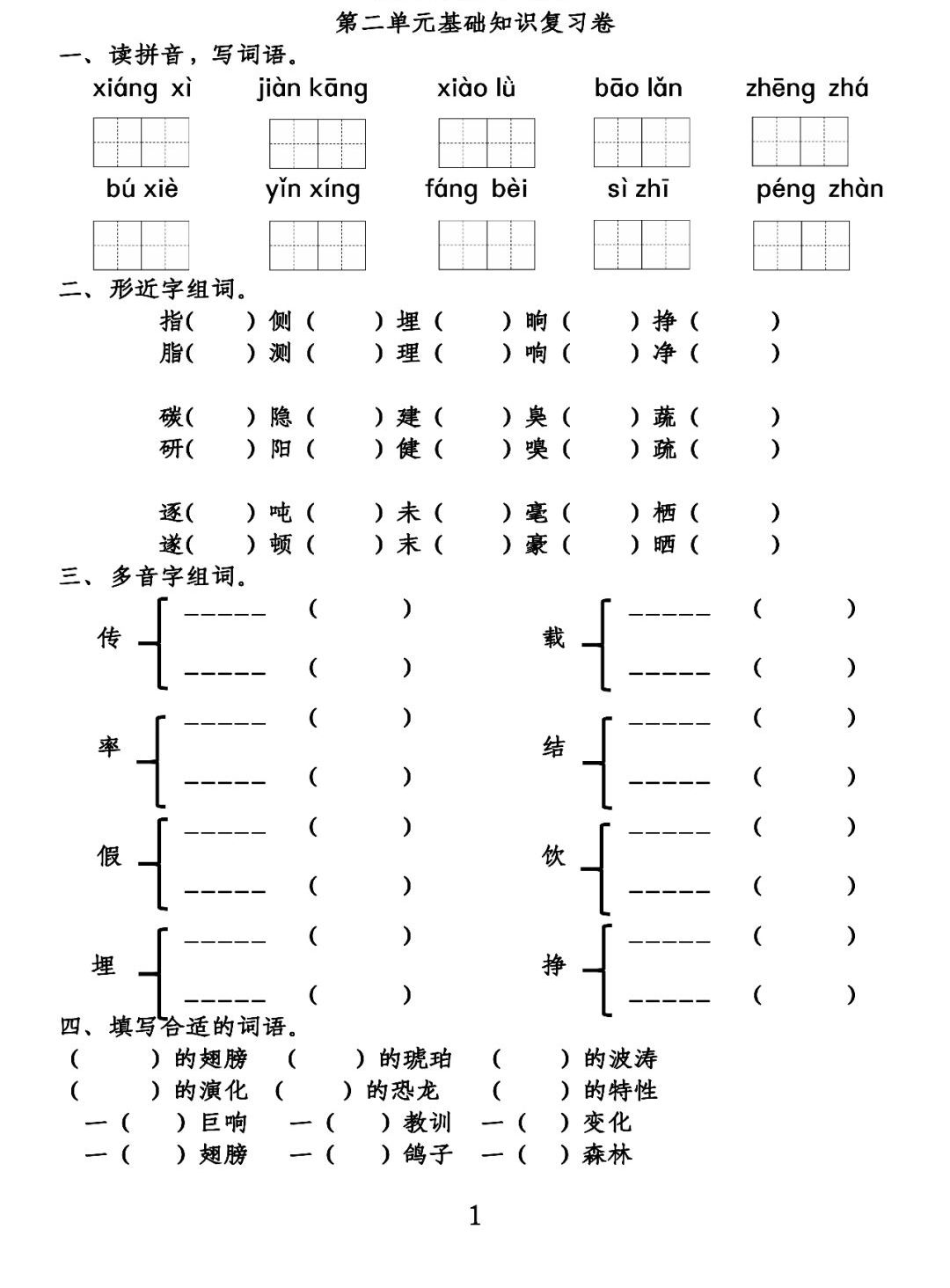 部编版语文四年级（下）第1-4单元基础知识复习卷-部编语文四年级下册第一单元测试题