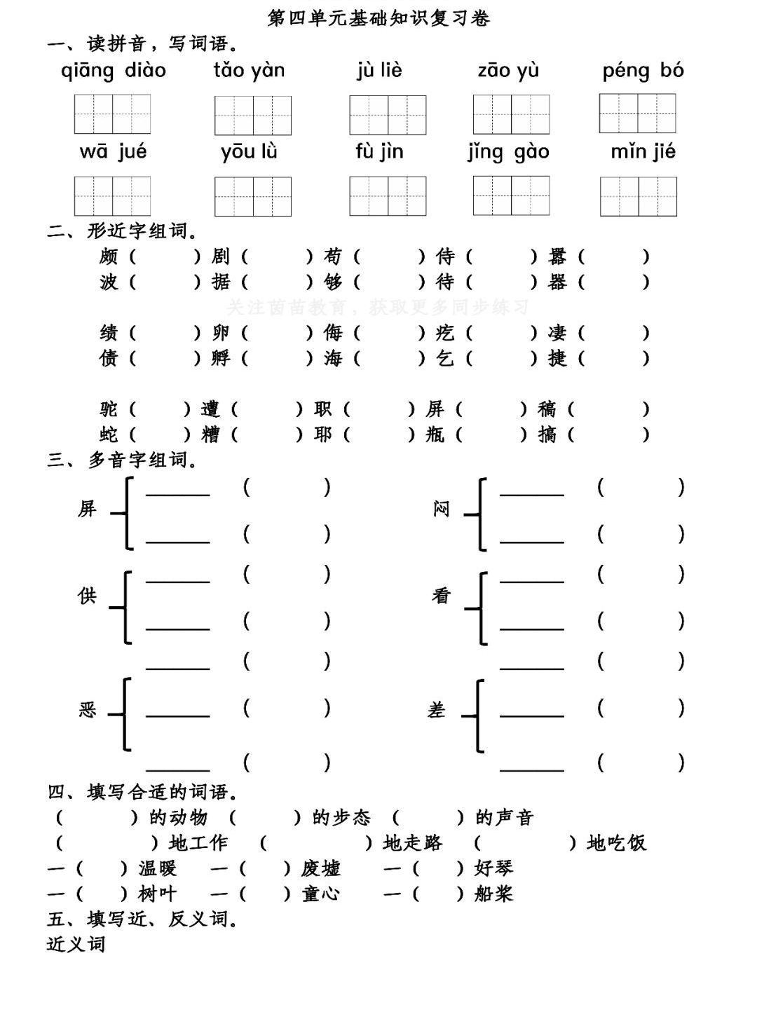 部编版语文四年级（下）第1-4单元基础知识复习卷-部编语文四年级下册第一单元测试题
