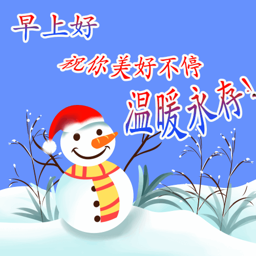 12月14日漂亮早上好问候动态图片最新版 周三最美早安祝福图片大全-12月早上好的问候美句图片