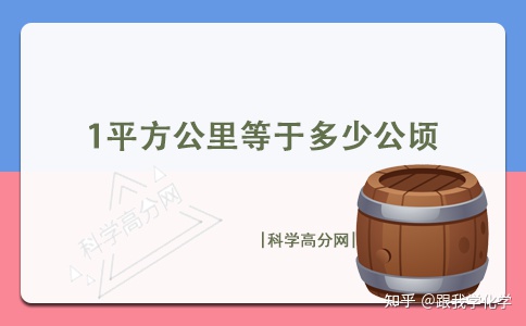 1平方公里等于多少公顷（1平方公里等于多少公顷等于多少平方米）