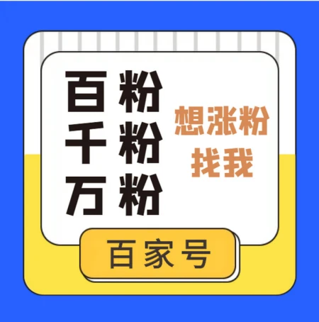 百家号粉丝怎么涨？分享百家号粉丝的增加方法-百家号怎么涨粉丝快