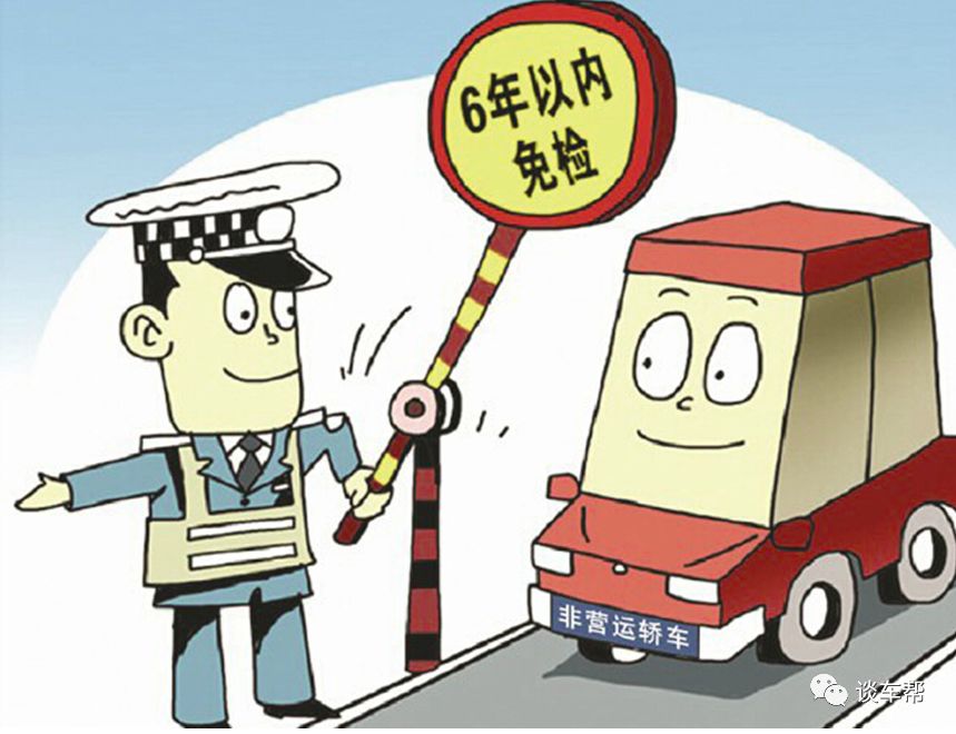 【谈车帮】新车六年免检并不是什么都不用做，这几点要注意-新车六年免检以后是多少年一检