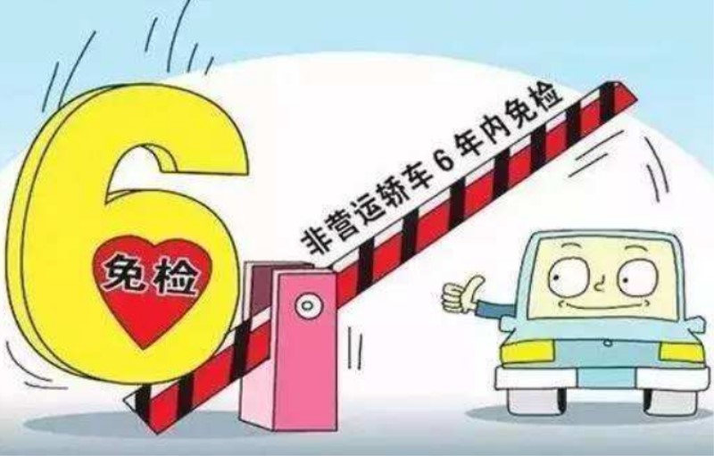 享受6年免检的新车，第6年还免检吗？-新车6年免检包不包括第6年