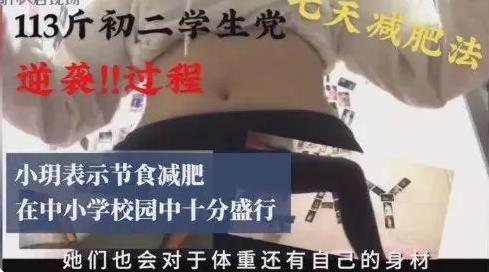 广东15岁女孩减肥至24.8公斤去世，节食求瘦之风为何蔓延中小学？-广东女子减肥长高