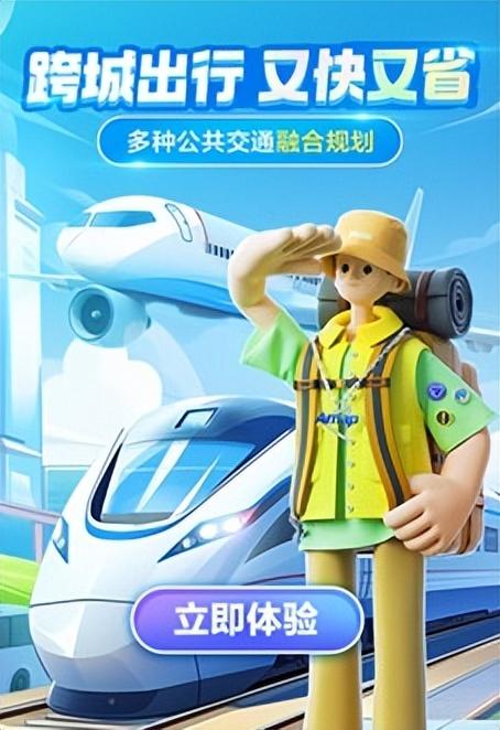 高德地图升级跨城出行 可根据目标抵达时间智能规划出行方案-高德地图异地打车安全吗