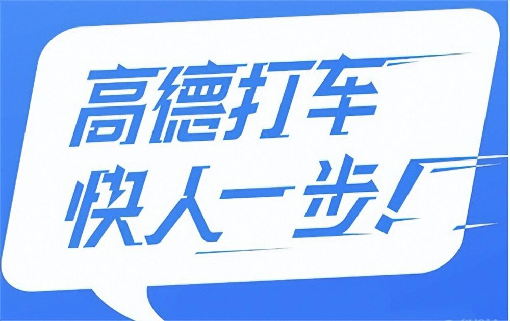 高德打车——高温天出行的正确打开方式-高德打车模式的利弊