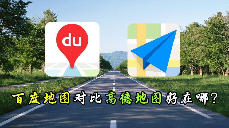 高德地图和百度地图，到底哪个更好用？行内人用测试结果给出答案-高德地图和百度地图,你觉得哪个更好用?