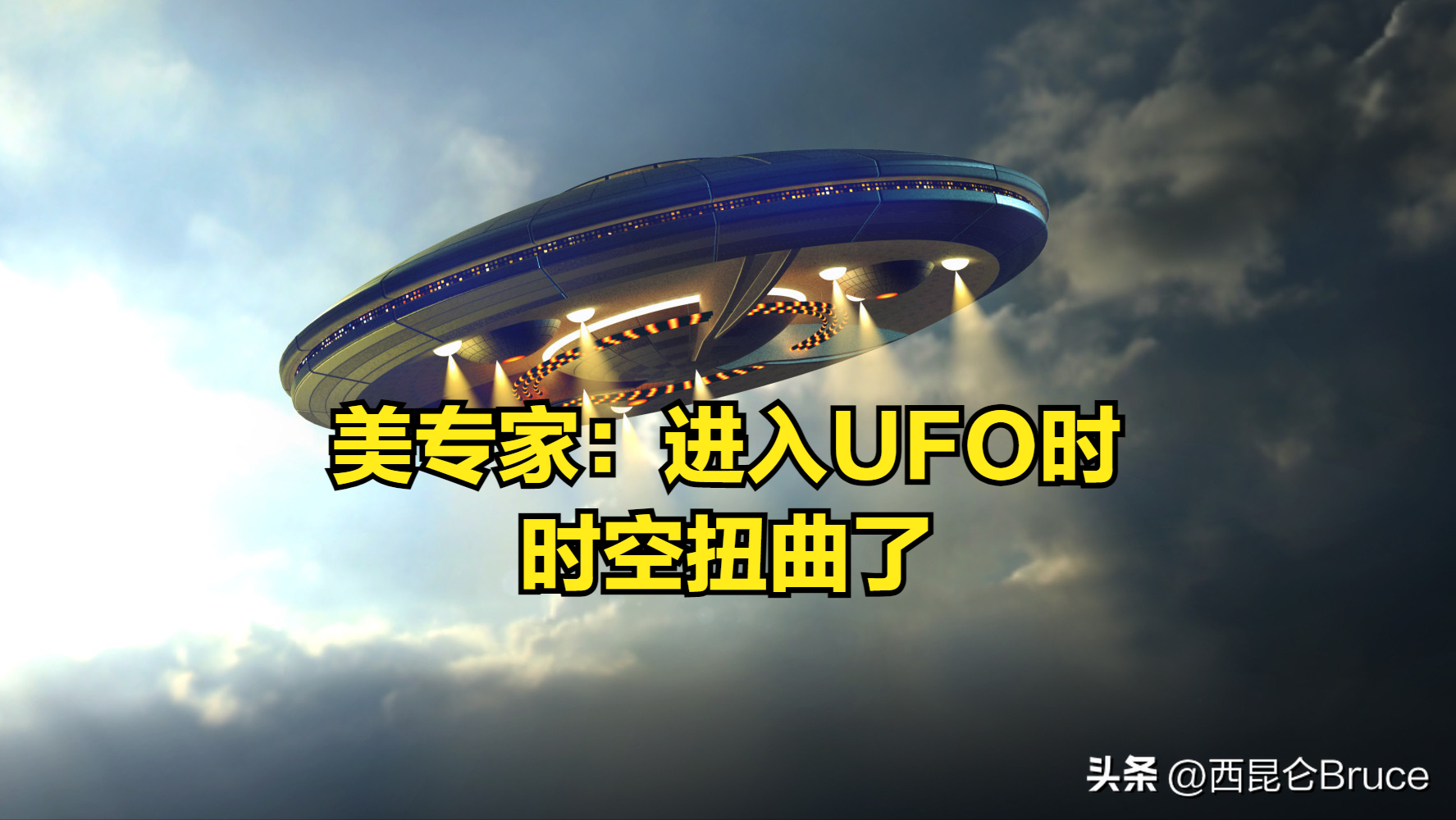 瞒不住了？美国调查人员爆料：进入坠毁UFO时发生了“时空扭曲”-美国ufo坠落